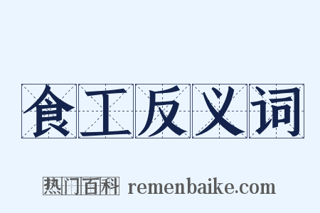 食工反义词是什么意思的图片